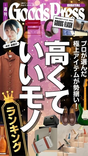 週刊GoodsPress DIGITAL 2026/9/11 | 電子雜誌線上看