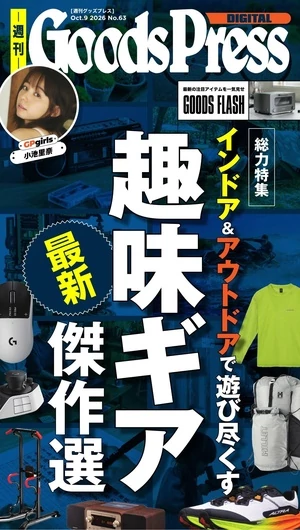 週刊GoodsPress DIGITAL 2026/10/9 | 電子雜誌線上看